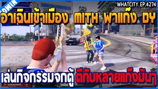 เมื่ออาเฉินเข้าเมือง MITH พาแก๊ง DY เล่นกิจกรรมจกตู้ ตีกับหลายแก๊งมันๆ | GTA V | WC3 EP.4274