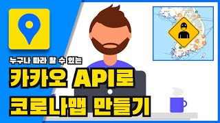 카카오 API로 코로나맵 만들기