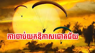 ការចាប់យកឱកាសជោគជ័យ (Khmer Audio Book)