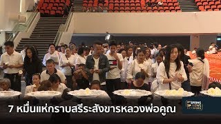 7 หมื่นคนแห่กราบสรีระสังขารหลวงพ่อคูณ | 24 ม.ค. 62 | ตามข่าวเที่ยง