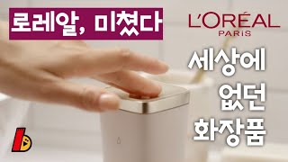 #69 화장품계의 애플? 로레알의 인공지능 화장품 시스템 '페르소(Perso)' (펄소)