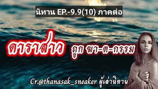 EP.-9.9(10)3 #นิทานดาราสาวถูก ฆตก อำพราง/ความลับที่เก็บงำไว้ตลอด3ปี ของชายหนุ่มผมยาว(3) #เล่านิทาน