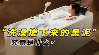 搓澡到底好不好搓下来的“黑泥”究竟是啥？放大100倍后让人震惊