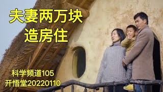 【科】105-夫妻两万块造房住-20220110