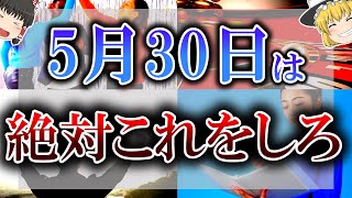 【ゆっくり解説】凶日である5月30日に○○をすると将来お金が降り注いできます！そのやるべき行動とは…