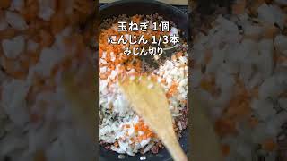 おうちで本格ドライカレー #shorts #ショート