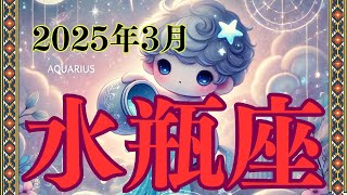 【水瓶座 3月の運勢】🌊 アイデアが未来を切り開く！衝動買いには気を付けて！【2025年3月みずがめ座】