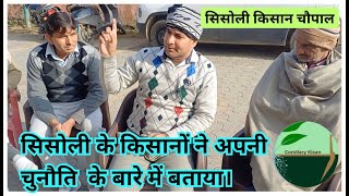 1258-Kisan karyashala : किसान कार्यशाला चौपाल, सिसोली के किसानो का अग्राह , Rahul Jawan के साथ।