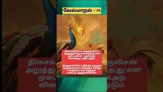 வேல்மாறல்-24#muruga #kandha #ommuruga #velmaral#ommuruga