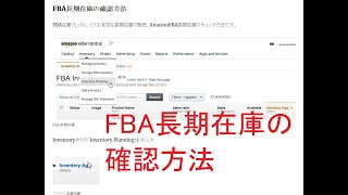 アマゾンFBA長期在庫の確認方法