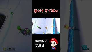 【マリオカート8DX】息子飛びすぎて草ｗ　#shorts