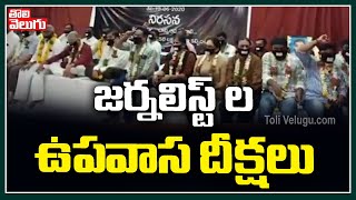 జర్నలిస్ట్ ల ఉపవాస దీక్షలు | Telangana Working Journalists Hunger Strike | Tolivelugu TV