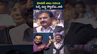 సెల్ఫ్ డబ్బా కొట్టలేదు..కానీ 👏🏻 #Brahmanandam Great Words About #MohanBabu | #ManchuVishnu