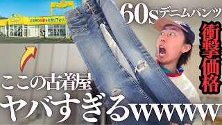 【もうここしか行けない】60年代のデニムパンツが衝撃価格すぎて草wwwあのリサイクルショップが一番最強説。