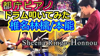 【都庁ピアノ\u0026ドラム】椎名林檎さんの「本能」１人で弾いてみた。【Sheena Ringo \