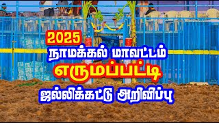 2025 நாமக்கல் மாவட்டம் எருமப்பட்டி ஜல்லிக்கட்டு அறிவிப்பு / Erumapatti Jallikattu  details