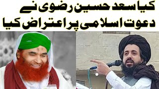 Dawateislami or Tlp.سعد رضوی کا دعوت اسلامی کے بارے میں اہم بیان ۔کہ انہوں نے کوئی اعتراض نہیں کیا