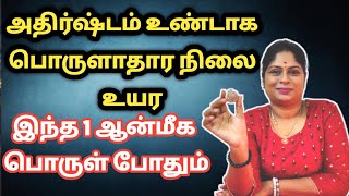 அதிர்ஷ்டம் ஏற்பட பொருளாதார நிலை உயர இந்த 1 ஆன்மீக பொருள் போதும் | panam Sera | Vishnu chakram