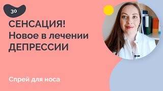 Новое в лечении депрессии, спрей для носа