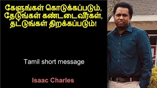 கேளுங்கள் கொடுக்கப்படும், தேடுங்கள் கண்டடைவீர்கள், தட்டுங்கள் திறக்கப்படும். Short Tamil Message!