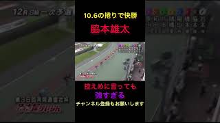 【共同通信社】控えめに言っても強すぎる！10.6の捲りで快勝