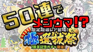 極選抜祭で50連引いたらメシウマな結果になりましたｗｗ【にゃんこ大戦争】