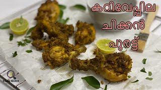 Curry Leaves Chicken Purattu| Inspired By Chef Suresh Pillai|കറിവേപ്പില ചിക്കൻ പുരട്ട്|Cook Quick