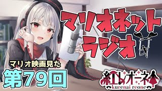 【ラジオ】第79回 紅レオーネのマリオネット【Vtuber】