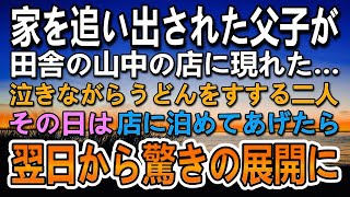 【感動する話】田舎で営む店に家を追い出された訳ありな父子が来店…店に泊めてあげた…翌日落ち込む親子にある提案をしたらその後思ってもみない展開に…【いい話】【泣ける話】