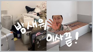 [독일음대생 vlog #27] 21년 가을 일상 | 드디어 집 계약완료 | 이사 끝 | 이케아 | 짐정리 | 오랜만에 연습영상🎶