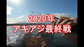 #89 2020年アキアジ(鮭)最終戦 稚内の釣り人こーすけ(2020年10月7日)