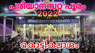 Vere Level 🔥🔥🔥| മേളം കൊട്ടികലാശം | പരിയാനമ്പറ്റ പൂരം 2022 | Pariyanampatta Pooram