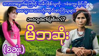 သမီးဖြစ်သူကို-ာခံကျွေးခိုင်းတဲ့(မိဘဆိုး-စဆုံး)#PHYO#ဖြိုး#ဘဝဇာတ်လမ်းကောင်း