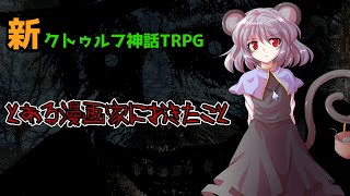 【新クトゥルフ神話TRPG】ゆっくりCOCリプレイ4 #0 \