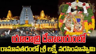 యాదాద్రిలో శ్రీ రామావతారంలో శ్రీలక్ష్మీ నరసింహ స్వామి... #Yadadri Lakshmi Narasimha Swamy #TSM