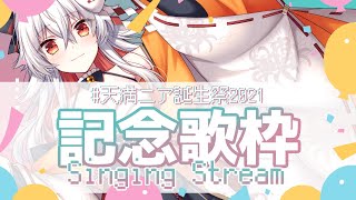 【歌枠/カラオケ】Singing Stream//天満ニア誕生祭【#天満ニア】