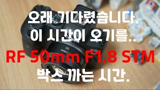 진짜.. 아~기다리고 오~ 기다리던 RF 50mm F1 8 STM  개봉기