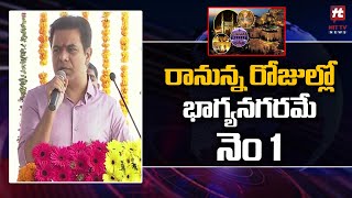 రానున్న రోజుల్లో భాగ్యనగరమే నెం.1 |Minister KTR | Kothaguda - Kondapur Flyover at Gachibowli |Hit TV