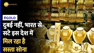 भारत से सस्ता सोना यहां मिलेगा, बस जान लें ये शर्तें | Gold | Zee Business