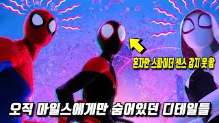 《스파이더맨 : 뉴 유니버스》 당신이 몰랐던 몇 가지 비밀들 1부