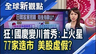 日韓貿易戰開打 三星、蘋果遭殃？美國慶變川普個人秀 巨嬰氣球、機器人現身抗議！美股光鮮亮麗之下 只有幾家在漲？/全球新觀點20190705