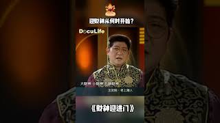 大年初五迎财神是从宋朝开始的习俗，为何自古以来选择在这天迎财神？《财神迎进门》【DocuLife-SMG真实传媒】