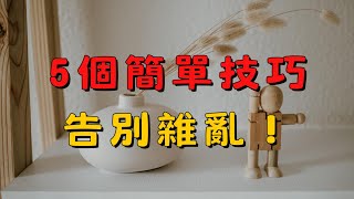 如何讓極簡生活變得更輕鬆？5個簡單技巧！🔥 5 個簡單技巧！讓極簡生活變得更輕鬆，減少壓力，提升幸福感！