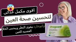 اقوى فيتامينات لصحة العين وتقوية النظر (اوكيوجارد واوكيوجارد ال_اكس كبسولات )