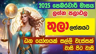 තුලා ලග්නය 2025 පෙබරවාරි ලග්න පලාඵල  February Thula Lagnaya Astrology Lagna Palapala