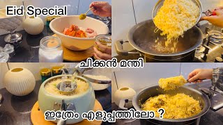 ഇത്രേം എളുപ്പത്തിൽ മന്തി ഉണ്ടാക്കീട്ടുണ്ടോ?👍Perfect Mandhi Recipe#Easy Mandhi Recipe