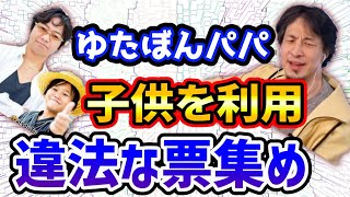 【ひろゆき】ゆたぼんパパ子供利用し違法票集め狙うｗ選挙出馬【切り抜き/論破】