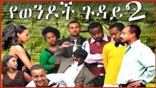 yewendoch guday 2 | የወንዶች ጉዳይ 2 | funny Amharic movie