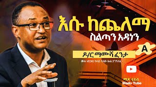 እሱ ከጨለማ ስልጣን አዳነን 1A Dr Mamusha fenta protestant Sibekt Ethiopian 2020