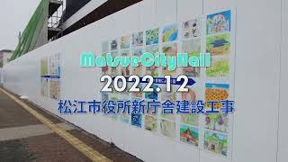 松江市新庁舎建設現場の様子（2022年１２月）